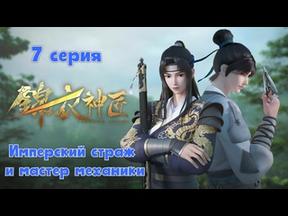 best имперский страж и мастер механикиремесленник уровень бог 7 серия 1 сезон 2023 best