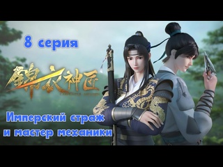 best имперский страж и мастер механикиремесленник уровень бог 8 серия 1 сезон 2023 best