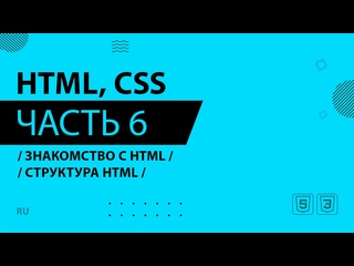 best html css 006 знакомство с html структура html best