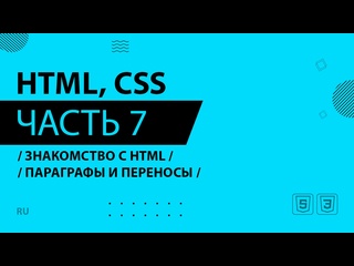 best html css 007 знакомство с html параграфы и переносы best