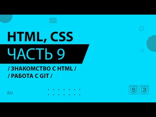 best html css 009 знакомство с html работа с git best