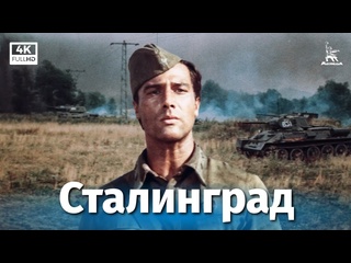 best сталинград серия 1 реставрация 4к военный реж юрий озеров 1989 г best