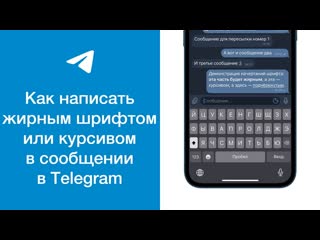 best как написать жирным шрифтом или курсивом в сообщении в telegram best