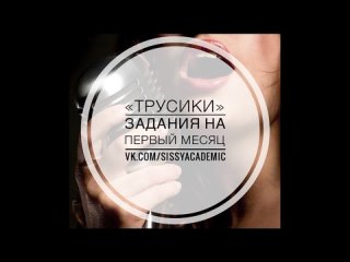 best sissy academy rus demo сисси задания обучение феминизация тренироа озвучка голосом voice domination 1 трусики best