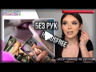 best 3 урока для оргазма сисси транс тренироа сиссификация унижения best