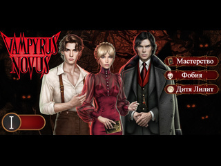 best прохождение vampyrus novus книга 1 глава 1 поручение губернатора best