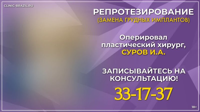 best замена и коррекция грудных имплантов в калининграде оперировал суров и а best