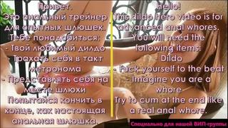 best 260 anal dildo hero ru russian фрагмент sissy anal training instruction rus russian best