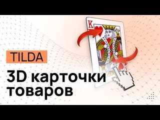 best 3d поворот стандартных карточек товаров на тильде 3d карточки товаров tilda бесплатный код best