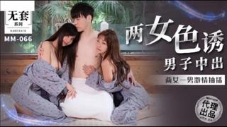best more 麻豆传媒 mm 066 两女色诱男子中出 吴梦梦 best