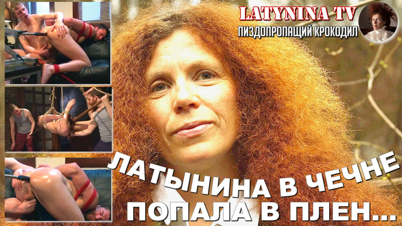 best латынина в чечне попала в плен была нанизана свинья на бычий член best