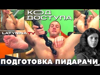 best очередной код доступа готовит блядь и норовит очко себе порвать best