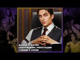 best разбитое сердце астреи давид и малек скептицизм и репутация 1х06 best