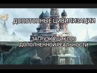 best допотопные цивилизации загрузка циклов дополненной реальности best