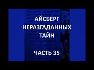 best айсберг неразгаданных тайн часть 35 амнезия горацио бейтса дело джерри ирвина работы фукураи best