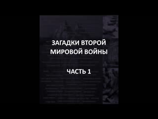 best айсберг второй мировой войны часть 1 колокол отряд 731 предатель анны франк best