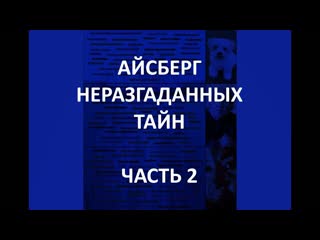 best айсберг неразгаданных тайн часть 2 ангелология греческий огонь молчаливый человек best