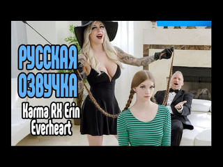 best karma rx и erin everheart бесплатная русская озвучка порно секс измена riley reid милфа анал минет большие сиськи best