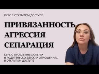 best ирина камаева привязанность агрессия сепарация курс в свободном доступе часть 1 привязанность best