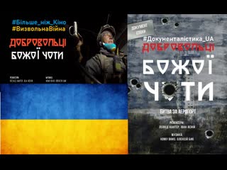 best добровольці божої чоти фільм реалії війна україна дап донецьк донбас ukraine визвольнавійна war война россия russia best