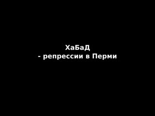 best хабад любавич паразит на территории руси разоблачение секты отморозков best
