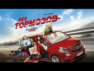 best без тормозов русский трейлер премьера рф 5 января best