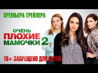 best очень плохие мамочки 2 трейлер скоро в кино best