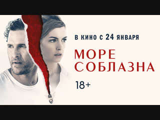 best море соблазна второй трейлер в кино с 24 января best
