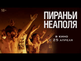 best пираньи неаполя трейлер в кино с 25 апреля best