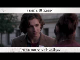 best дождливый день в нью йорк ролик в кино с 10 октября best