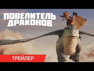 best повелитель драконов трейлер в онлайн кинотеатрах с 1 января best