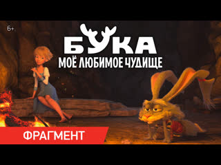 best бука мое любимое чудище фрагмент у костра в кино с 28 апреля best