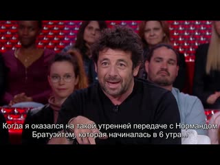 best интервью с патриком брюэлем с русскими субтитрами от 19 апреля 2019 года best