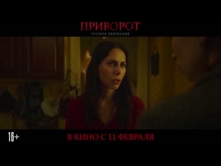 best приворот черное венчание в кино с 11 февраля best