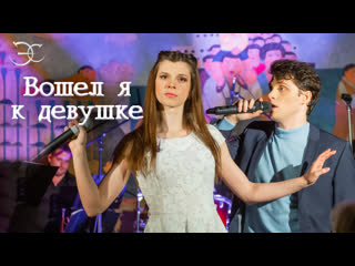 best эмиль салес вошел я к девушке кф обыкновенное чудо best