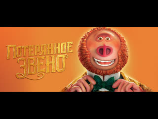 best потерянное звено missing link 2019 сша анимационный возраст 6 artvid ru трейлер best