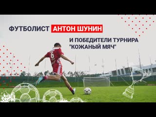 best тренироа чемпионов кожаного мяча и интервью антона шунина best