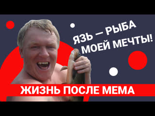 best язь рыба моей мечты легендарный мем годы спустя best