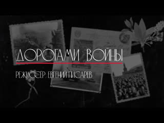 best дорогами войны воспоминания актёров камерного театра о великой отечественной войне best
