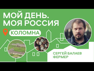 best мой день моя россия сергей балаев коломна best