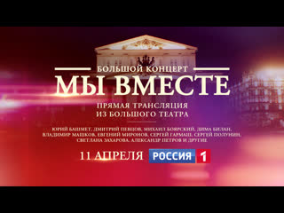 best прямая трансляция из большого театра мы вместе беспрецедентный концерт россия 1 best