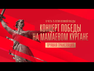 best концерт победы на мамаевом кургане прямая трансляция канала россия best