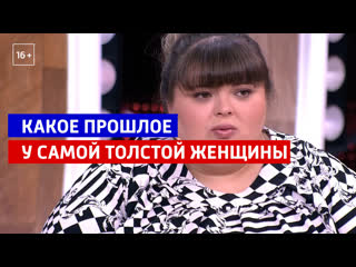 best прошлое самой толстой женщины андрей малахов прямой эфир россия 1 best
