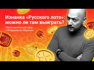 best изнанка русского лото можно ли там выиграть best