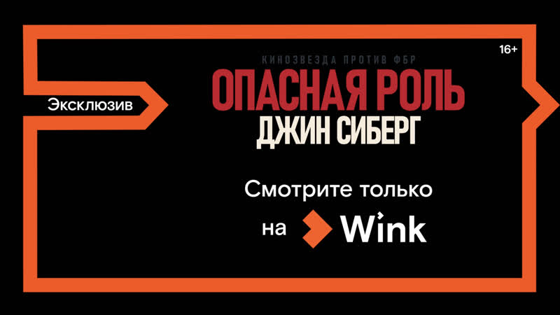 best фильм опасная роль джин сиберг эксклюзивно только на wink best