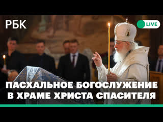 best пасхальное богослужение патриарха кирилла в храме христа спасителя прямая трансляция best