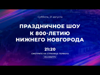 best праздничное шоу к 800 летию нижнего новгорода в прямом эфире в онтакте best