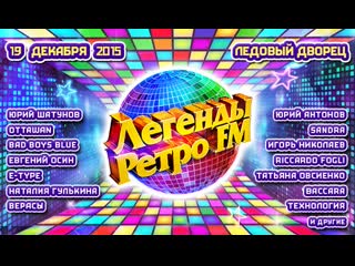 best легенды ретро fm 2015 санкт петербург ледовый дворец best