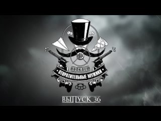 best подкаст отвратительные мужики выпуск 36 мы поговорили с харви смитом о dishonored 2 best