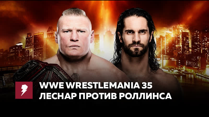 best my1 рестлмания 35 брок леснар против сета роллинса best